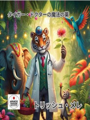 cover image of タイガー ドクターの魔法の薬